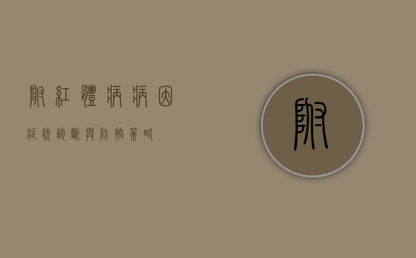 附红体病，病因、症状、诊断与防控策略