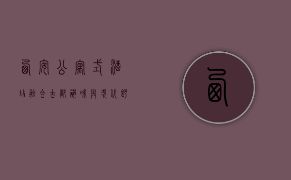 西安公寓式酒店，融合古都韵味与现代舒适的住宿新选择