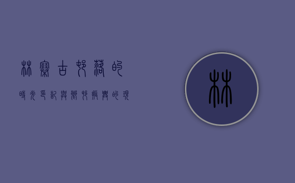 林寨，古村落的时光印记与乡村振兴的现代交响