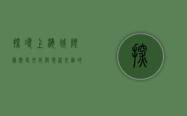探寻上海城隍庙，历史、文化与现代交融的缩影