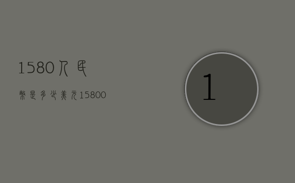 1580人民币是多少美元（158000美元多少人民币）