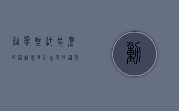 动态壁纸怎么设置（动态壁纸怎么设置声音）