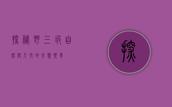 探秘野三坡，自然与人文的交响乐章