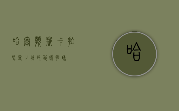 哈尔滨斯卡拉，冰雪之城的艺术明珠