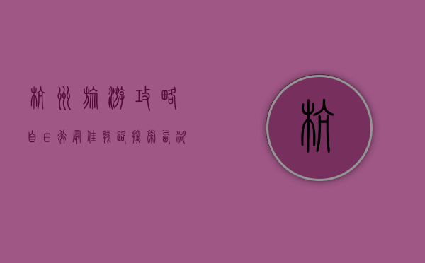杭州旅游攻略自由行最佳线路，探索西湖与周边景点的完美行程