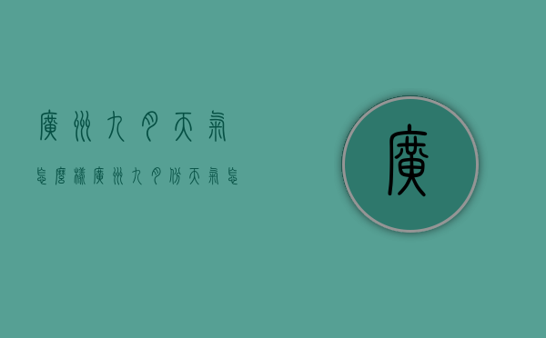 广州九月天气怎么样（广州九月份天气怎么样）
