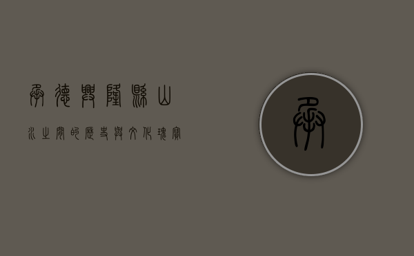 承德兴隆县，山水之间的历史与文化瑰宝