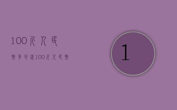100斤人民币多少钱（100斤人民币大概有多少钱）