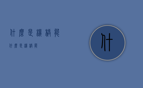 什么是机械能（什么是机械能?）