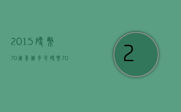 2015硬币70周年值多少（硬币70周年多少钱）
