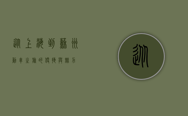 从上海到苏州，动车之旅的便捷与魅力