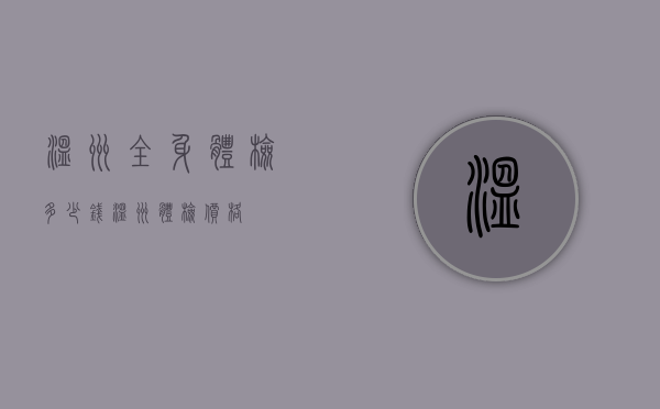 温州全身体检多少钱（温州体检价格）