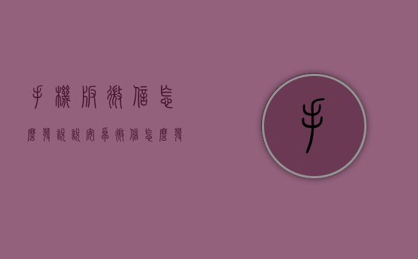 手机版微信怎么发说说（安卓微信怎么发说说）