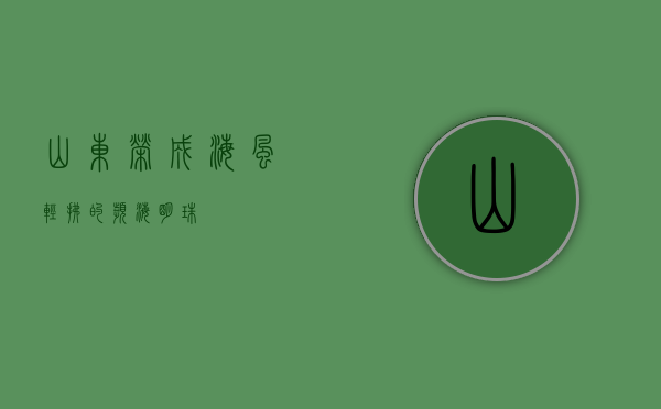 山东荣成，海风轻拂的滨海明珠