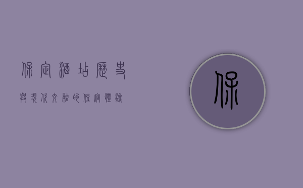 保定酒店，历史与现代交融的住宿体验