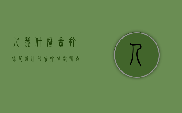 人为什么会打嗝（人为什么会打嗝秒懂百科）