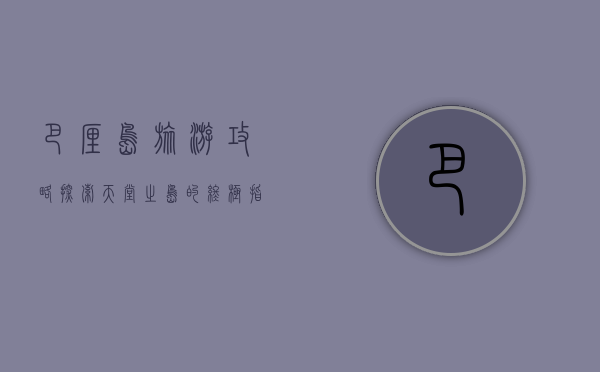 巴厘岛旅游攻略，探索天堂之岛的终极指南
