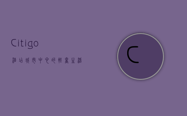 Citigo酒店，城市中心的轻奢生活方式