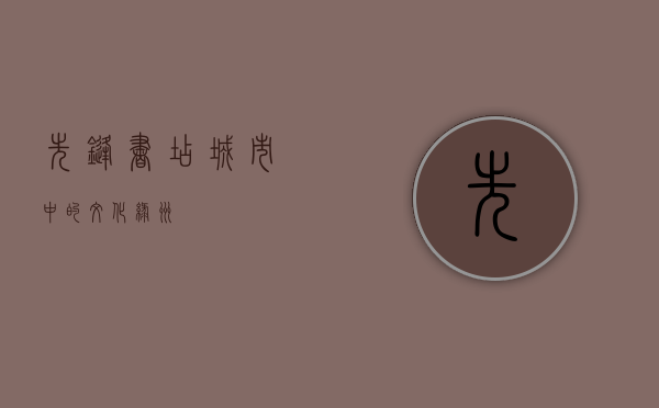 先锋书店，城市中的文化绿洲