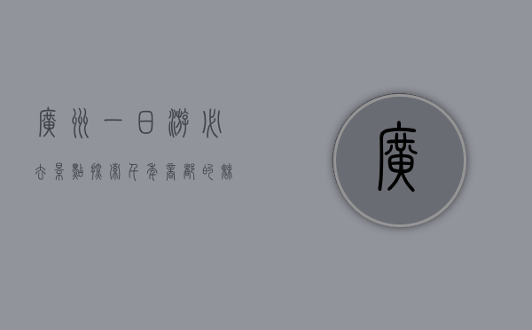 广州一日游必去景点，探索千年商都的魅力