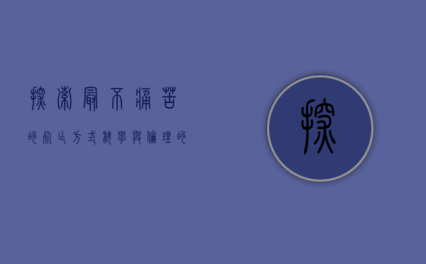 探索最不痛苦的死亡方式，科学与伦理的视角