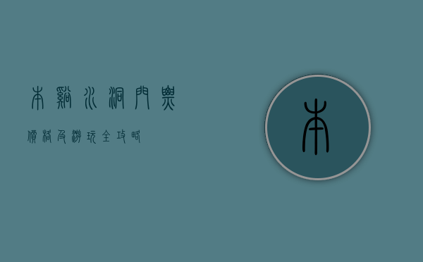 本溪水洞门票价格及游玩全攻略