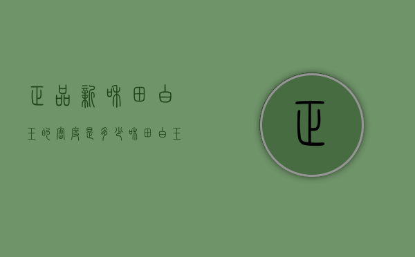 正品新??和田白玉的密度是多少（和田白玉密度为多少）
