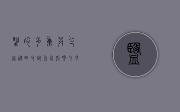 盐的多重角色，从调味到健康，探索盐的多样作用