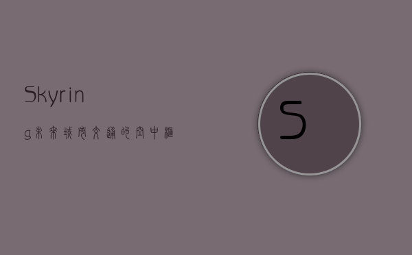 Skyring，未来城市交通的空中枢纽