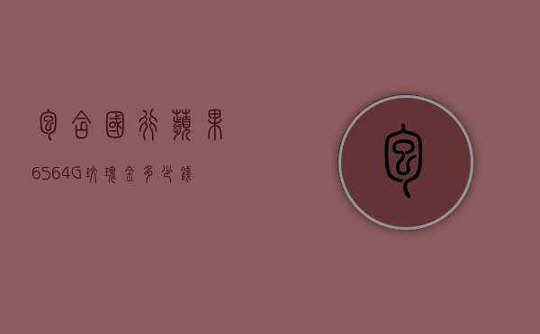 包含国行苹果6S64G玫瑰金多少钱的词条
