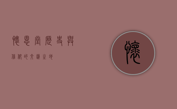 怀恩堂，历史与信仰的交汇之地