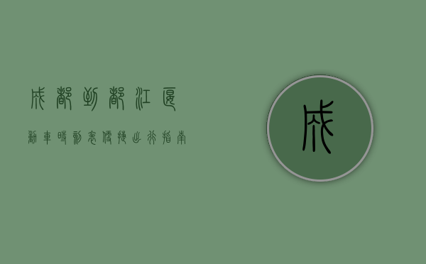 成都到都江堰动车时刻表，便捷出行指南，畅游天府之国