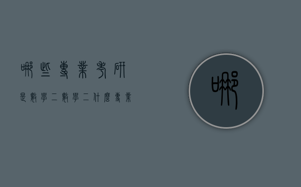 哪些专业考研是数学二（数学二什么专业考研）