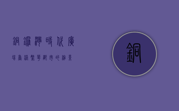 铜锣湾时代广场，香港繁华都市的缩影