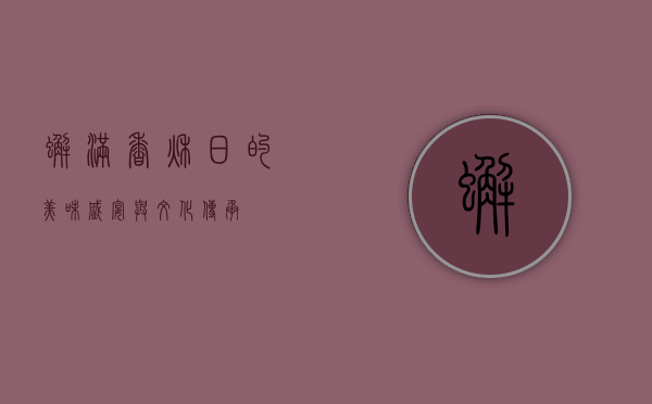 蟹满香，秋日的美味盛宴与文化传承