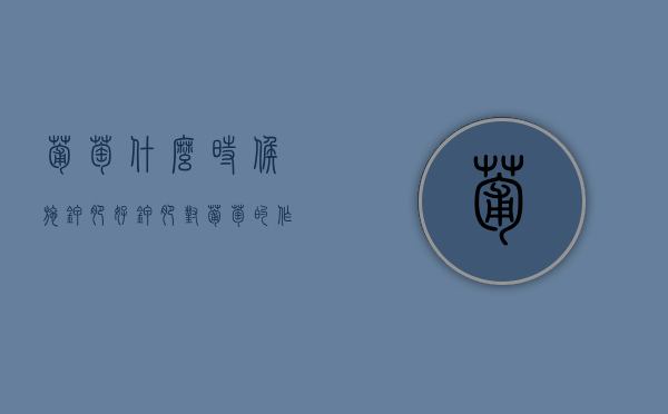 葡萄什么时候施钾肥好，钾肥对葡萄的作用（葡萄后期施什么肥）
