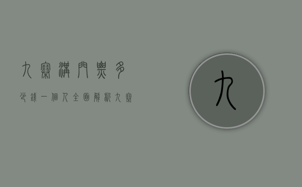 九寨沟门票多少钱一个人？全面解析九寨沟门票价格及旅游攻略