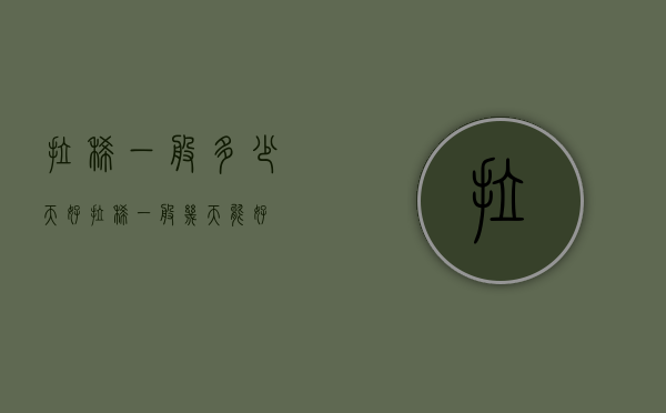 拉稀一般多少天好（拉稀一般几天能好）