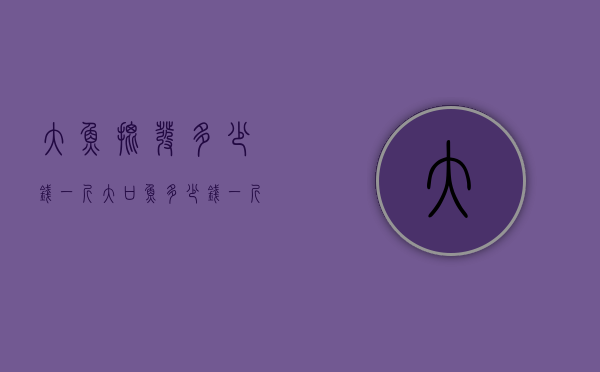 大鱼批发多少钱一斤（大口鱼多少钱一斤）