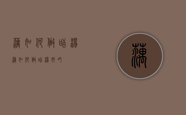 藕如何做甜汤（藕如何做甜汤好吃）