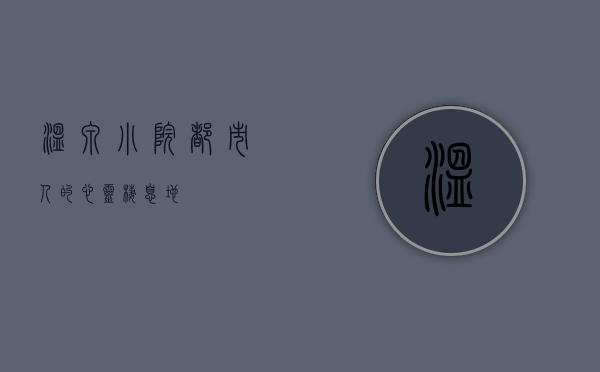 温泉小院，都市人的心灵栖息地