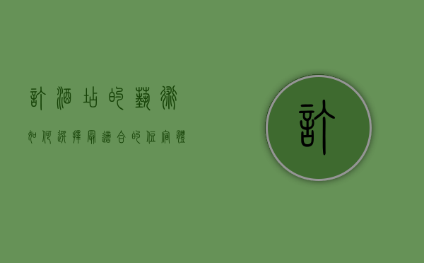 订酒店的艺术，如何选择最适合的住宿体验