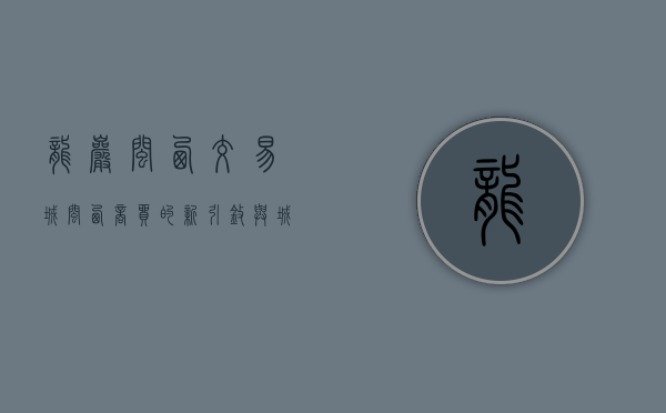 龙岩闽西交易城，闽西商贸的新引擎与城市发展的新地标