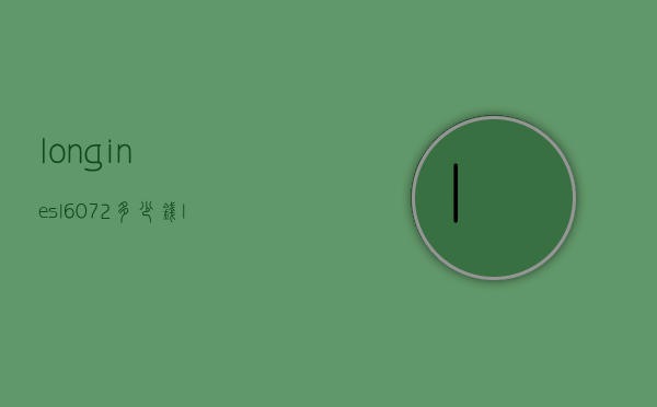 longinesl607.2多少钱（longinesl26284786）