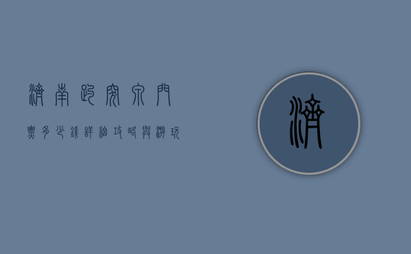 济南趵突泉门票多少钱？详细攻略与游玩指南