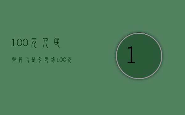 100元人民币尺寸是多少钱（100元人民币的尺寸是多大）