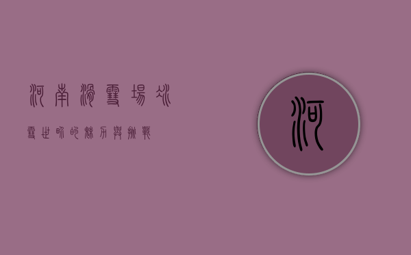 河南滑雪场，冰雪世界的魅力与挑战