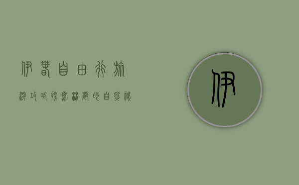 伊春自由行旅游攻略，探索林都的自然秘境与人文魅力