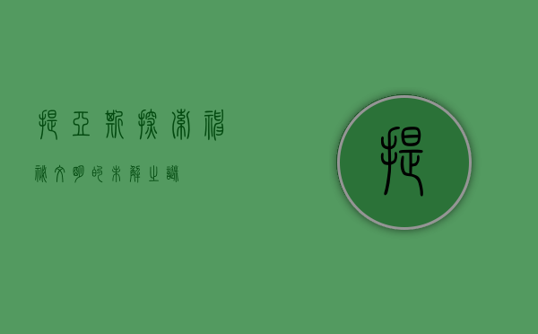 提亚斯，探索神秘文明的未解之谜