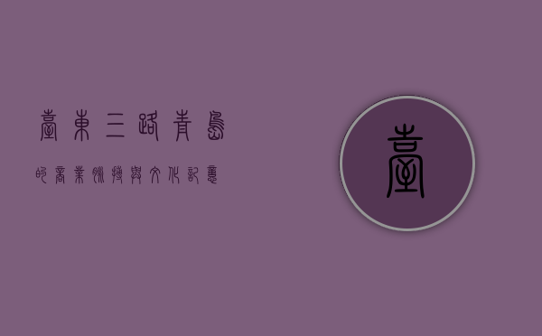 台东三路，青岛的商业脉搏与文化记忆